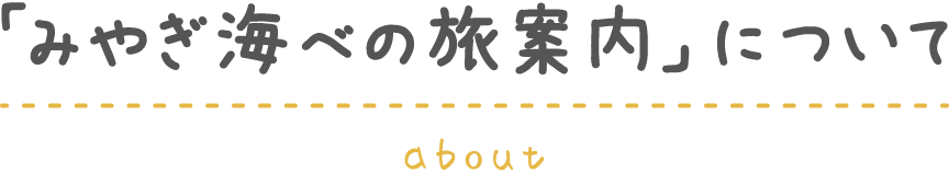 「みやぎ海べの旅案内」について