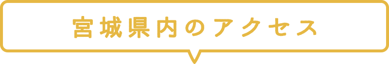 宮城県内のアクセス