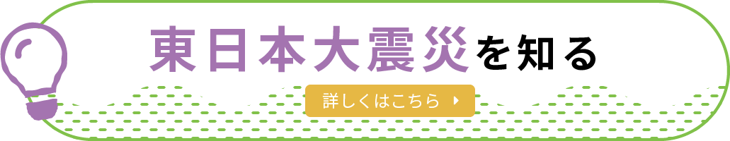 東日本震災を知る