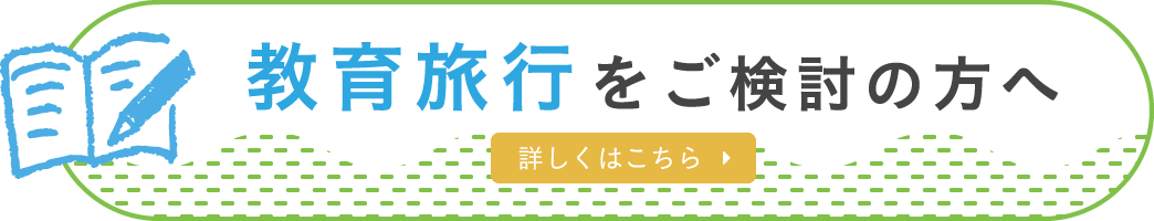 教育旅行をご検討の方へ