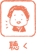 聴く