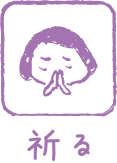 祈る