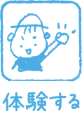 体験する