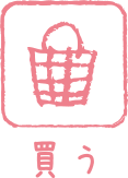 買う