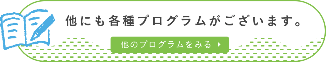 他にも各種プログラムがございます。