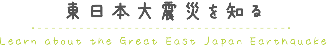 東日本大震災を知る