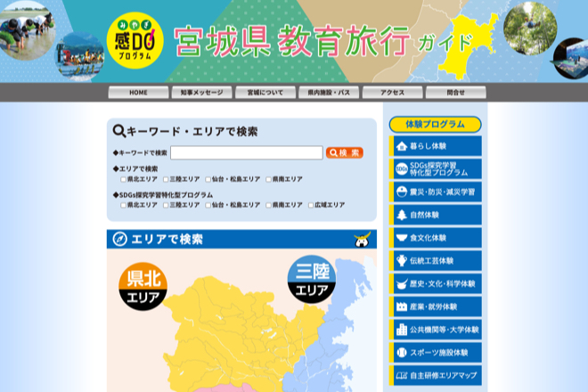 宮城感DO！プログラム 宮城県教育旅行ガイドWebサイト