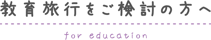 教育旅行をご検討の方へ